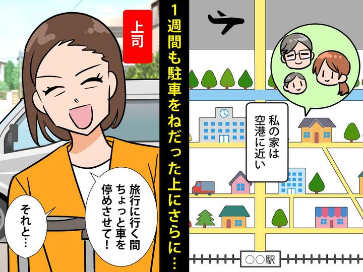 画像: 空港近くの我が家に「タダで1週間、車を停めさせて」「家族3人、前泊させて♡」上司の無茶ぶりにあ然