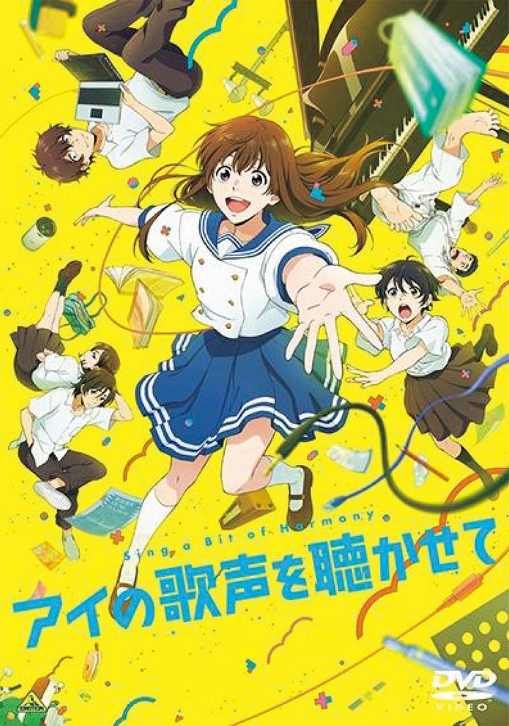 『アイの歌声を聴かせて』