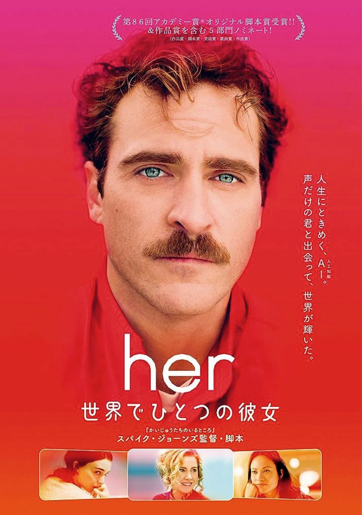 『her／世界でひとつの彼女』