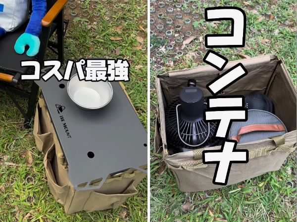 コスパ最強な”神ギア”とは？キャンプを快適にする収納性が凄すぎる！