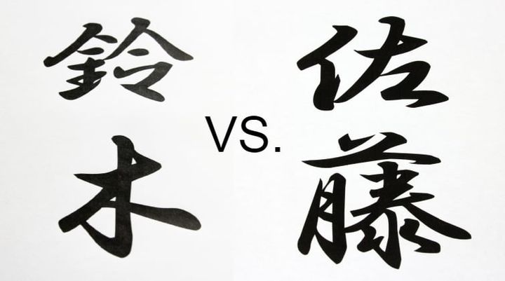 「2024年全国名字ランキングトップ10000」の1位は 佐藤？鈴木？