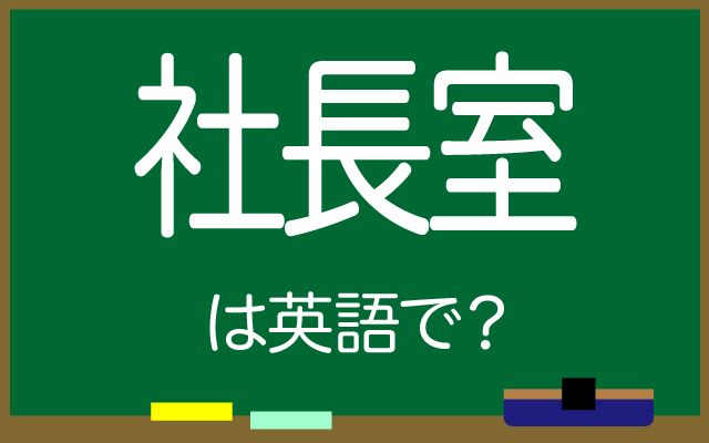 英語で【社長室】は何て言う？「新製品のプレゼンテーション」などの英語もご紹介