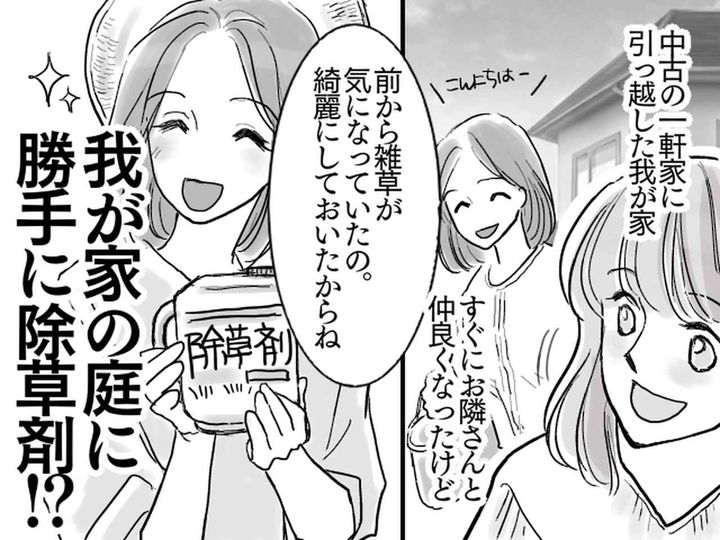 画像: 隣の奥さん「キレイにしておいたよ」私「何でこんなことに、、、」早朝、我が家の庭に侵入してきて！？
