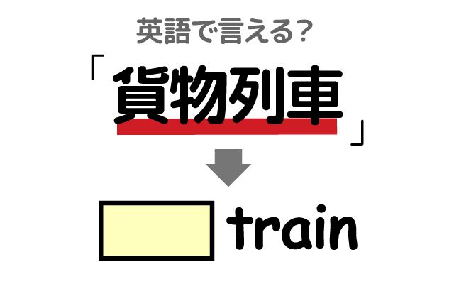 英語で【貨物列車】は何て言う？「列車輸送」などの英語もご紹介