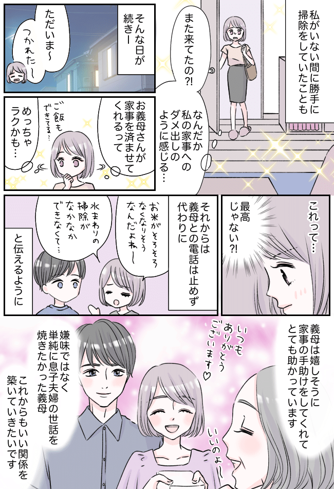 義母からの連絡は夫婦タイム中にも…。義母の過干渉に悩んでいた私…でも発想を変えてみたら！？