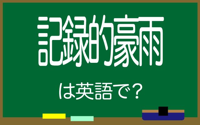 英語で【記録的豪雨】は何て言う？「洪水」などの英語もご紹介
