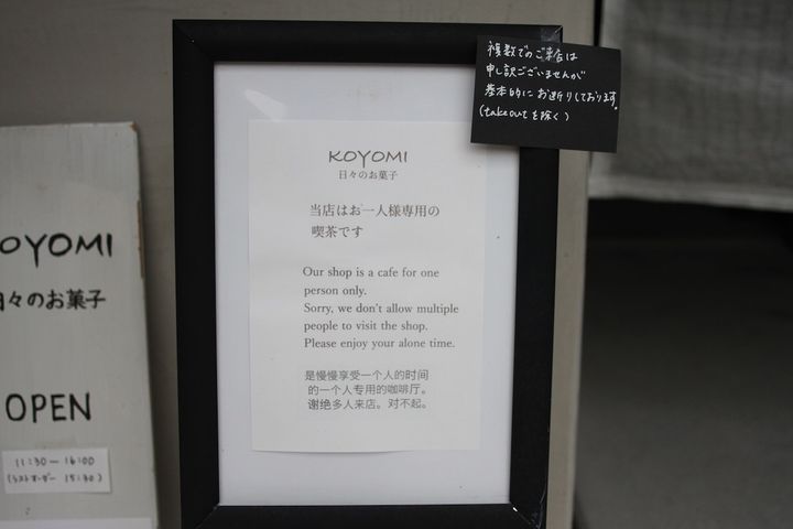 店の入り口には、「おひとりさま専用」表示がある