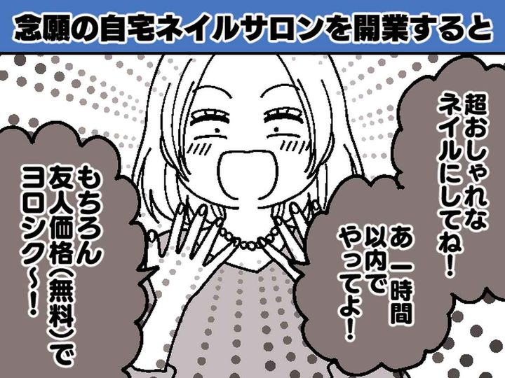 画像: 自宅ネイルサロンを開業後、友人から「ランチ行こ♡」支度していると → 突然、友人が家に来て！？