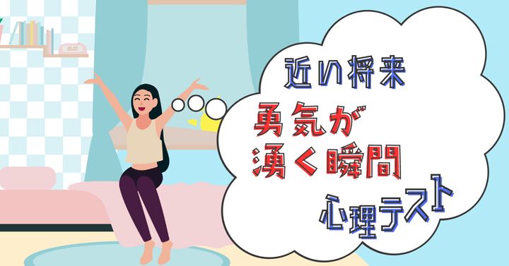 どの乗り物で？「近い将来、一歩踏み出す勇気が湧く瞬間」心理テスト