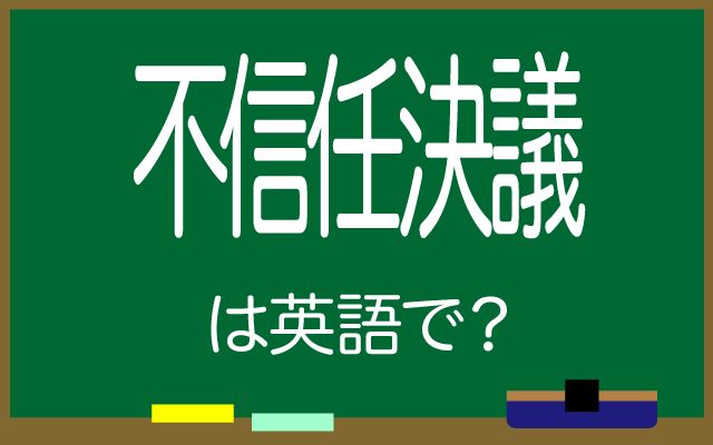 英語で【不信任決議】は何て言う？「弾劾・野党」などの英語もご紹介
