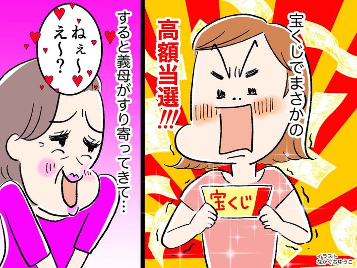 画像: 宝くじで高額当選したら、私を「役にたたない嫁」呼ばわりしていた義母がすり寄ってきた！さて、どうする？