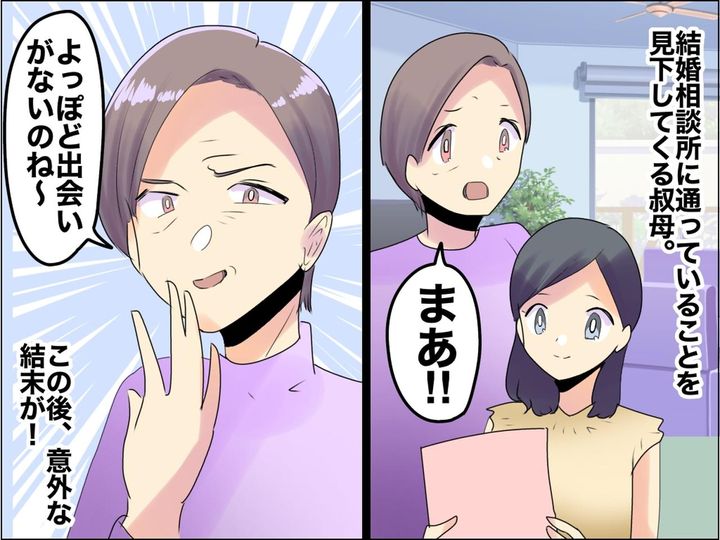 画像: 30歳で結婚相談所に通う私に「よっぽど出会いがないのね（笑）」見下した叔母だったが、、、！？