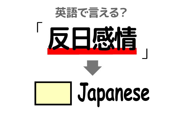 英語で【反日感情】は何て言う？「反日感情を抱く・反日教育」などの英語もご紹介