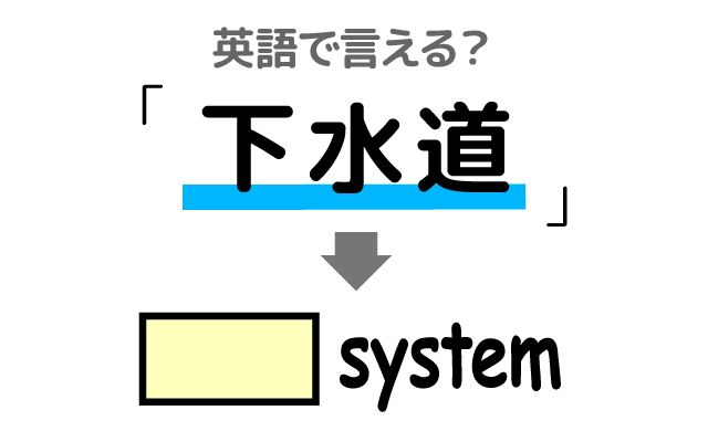 英語で【下水道】は何て言う？「下水道設備」などの英語もご紹介