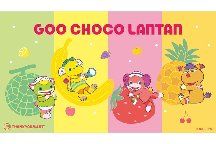 サンキューマート×ぐ～チョコランタン