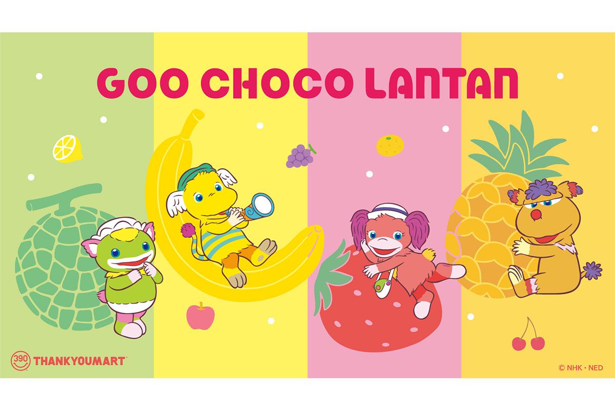おかあさんといっしょ」でおなじみ【ぐ～チョコランタン】雑貨になった 