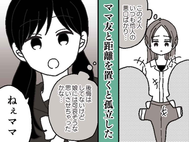 画像: ママ友グループで仲間外れに、、、。でも娘が教えてくれた【本当の強さ】と【大切なこと】