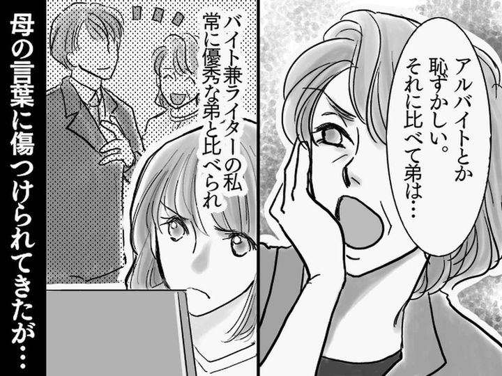 画像: 30代独身・フリーター・実家暮らしの私は「恥ずかしい」の？ 母に【優秀な弟】と比べられ続けた話