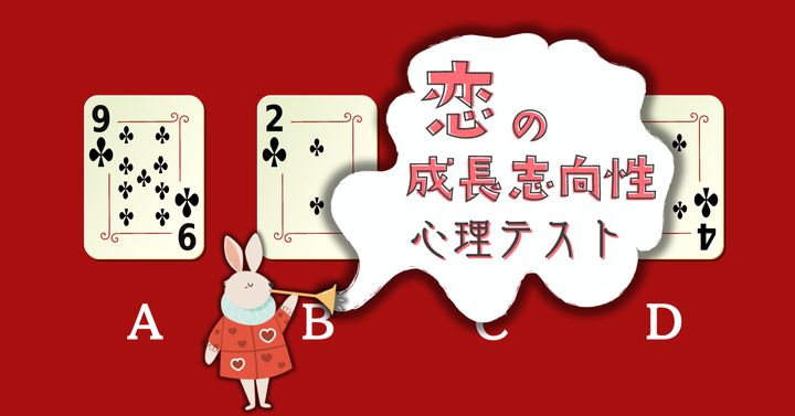 気になるカードは？「恋愛における成長志向性」がわかる心理テスト