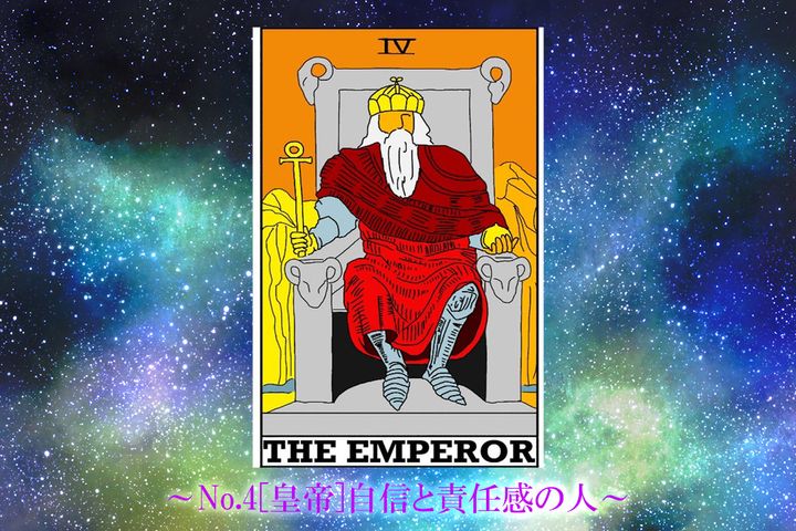 《今週のカード》～No.4[皇帝]～※カードは筆者作成
