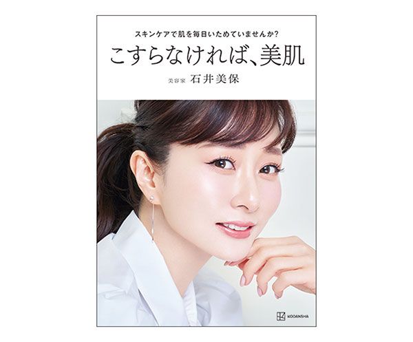 『スキンケアで肌を毎日いためていませんか？ こすらなければ美肌』￥1540（石井美保著・講談社）