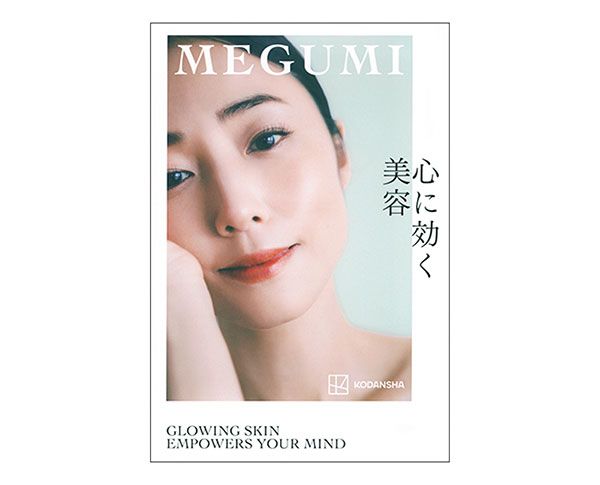 『心に効く美容』￥1650（MEGUMI著・講談社）