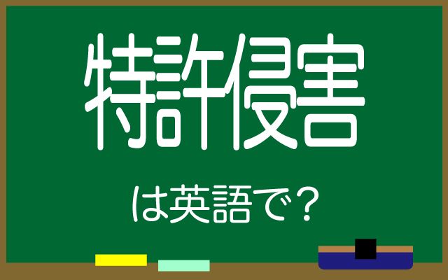 英語で【特許侵害】は何て言う？「回収された」などの英語もご紹介