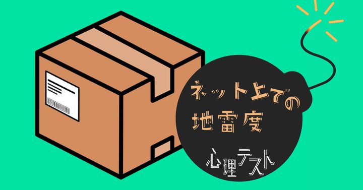 何が入ってる？あなたの「ネット上での地雷度」がわかる心理テスト