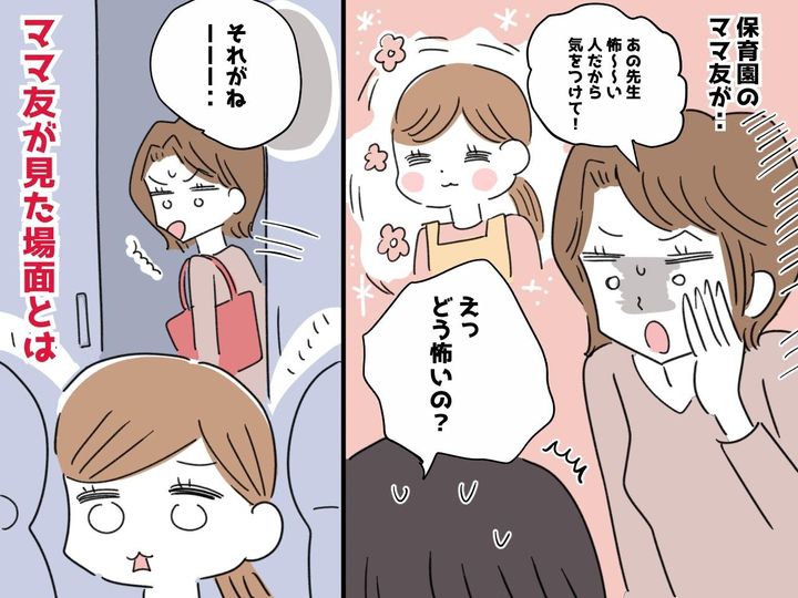 画像: 「デマってこうやって広まるんだ、、、」ママ友に「あの先生に気を付けて！」と言われるもゾッとした話