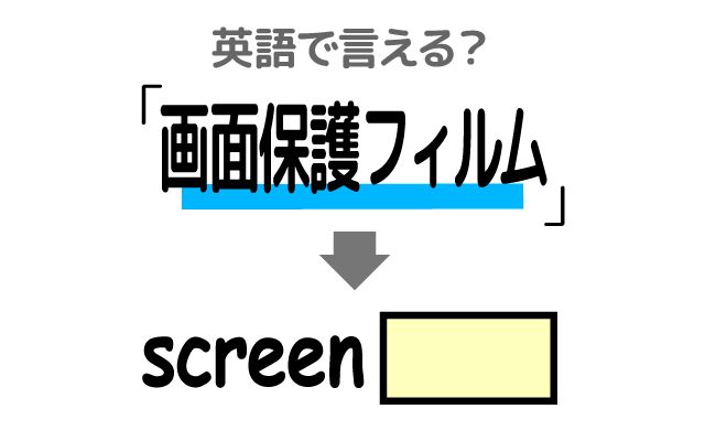 英語で【画面保護フィルム】は何て言う？「傷や指紋を防ぐ」などの英語もご紹介