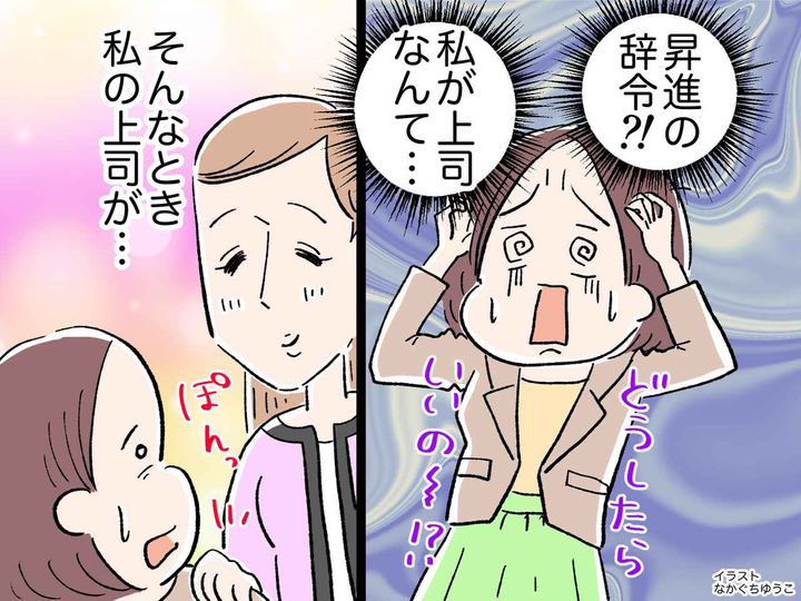 画像: 昇進の辞令に「不安しかない、、、」自信ゼロの私に、上司がかけてくれた『魔法の言葉』