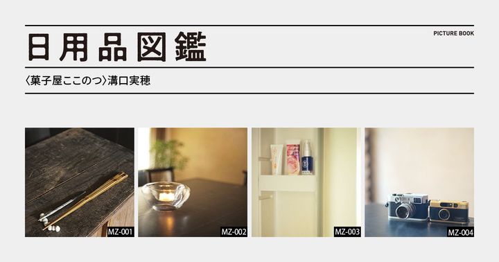 日用品図鑑：〈菓子屋ここのつ〉溝口実穂が愛用する「Leica M Typ240」「CONTAX T2」etc.