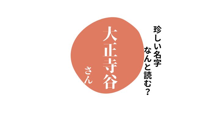 読めますか？珍しい名字「大正寺谷」“たいしょうてらたに”とは読みません