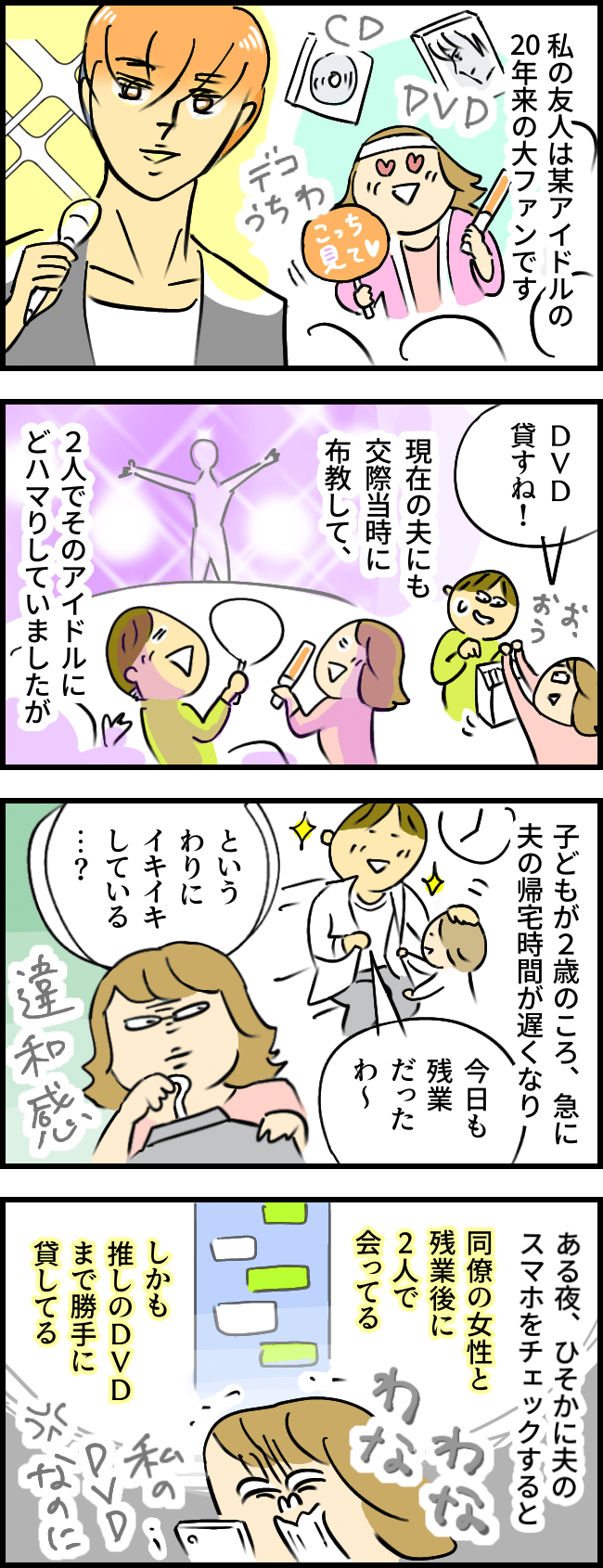 夫「つい魔が差した」⇒生きがいだったアイドルの推し活をやめる原因になった夫の行動とは