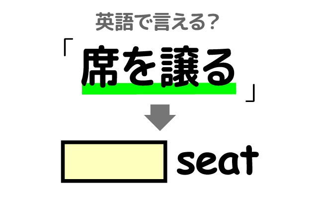 英語で【席を譲る】は何て言う？「常識」などの英語もご紹介