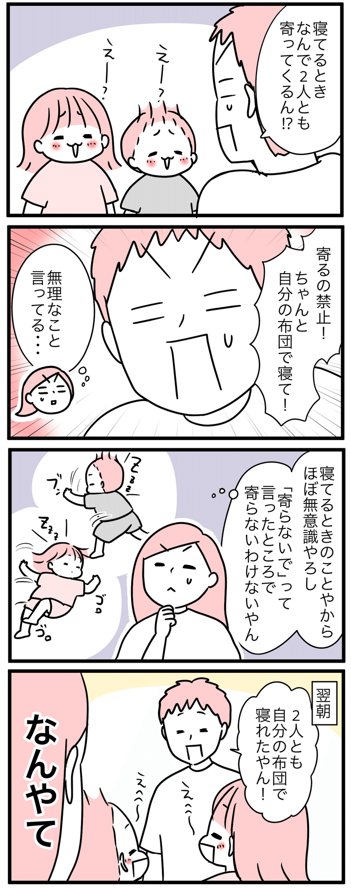 それは夫も同じで、寄って来る子どもたちを回避しようと「寄るの禁止」と子どもに要求。すると…、それぞれの布団で眠れたとのこと！