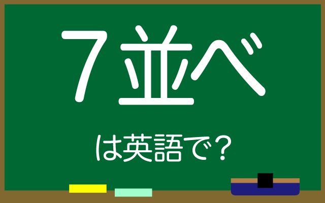 英語で【7並べ】は何て言う？「遊ぶ」などの英語もご紹介