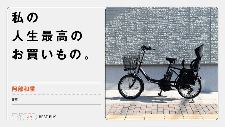 作家・阿部和重の人生最高のお買いもの：〈YAMAHA〉のPAS Babby XL