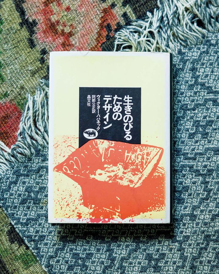『生きのびるためのデザイン』ヴィクター・パパネック／著