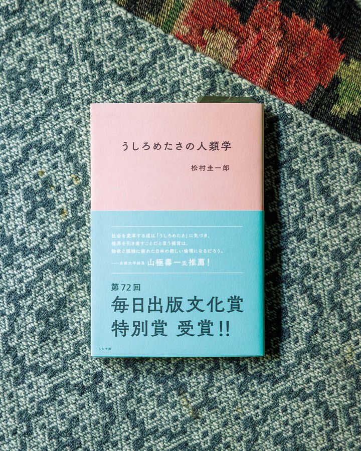 『うしろめたさの人類学』松村圭一郎／著
