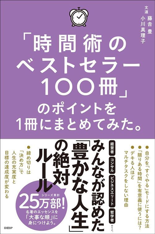 藤よし豊・小川真理子『「時間術のベストセラー100冊」のポイントを1冊にまとめてみた。』（日経BP）