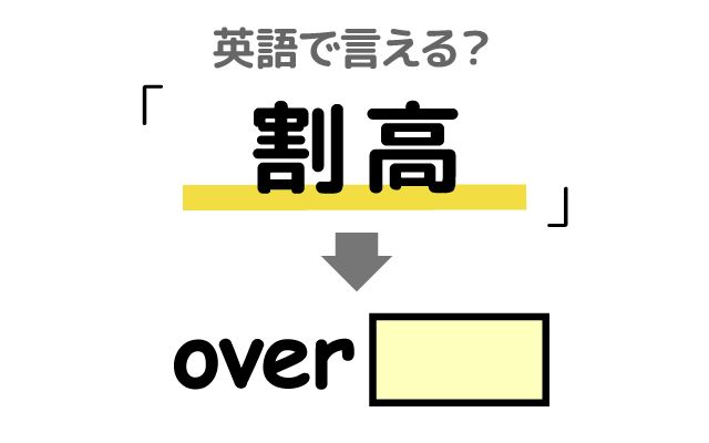英語で【割高】は何て言う？「値段に見合わない」などの英語もご紹介