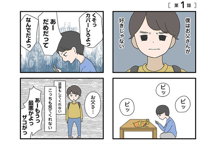 「僕はお父さんが好きじゃない」の一場面
