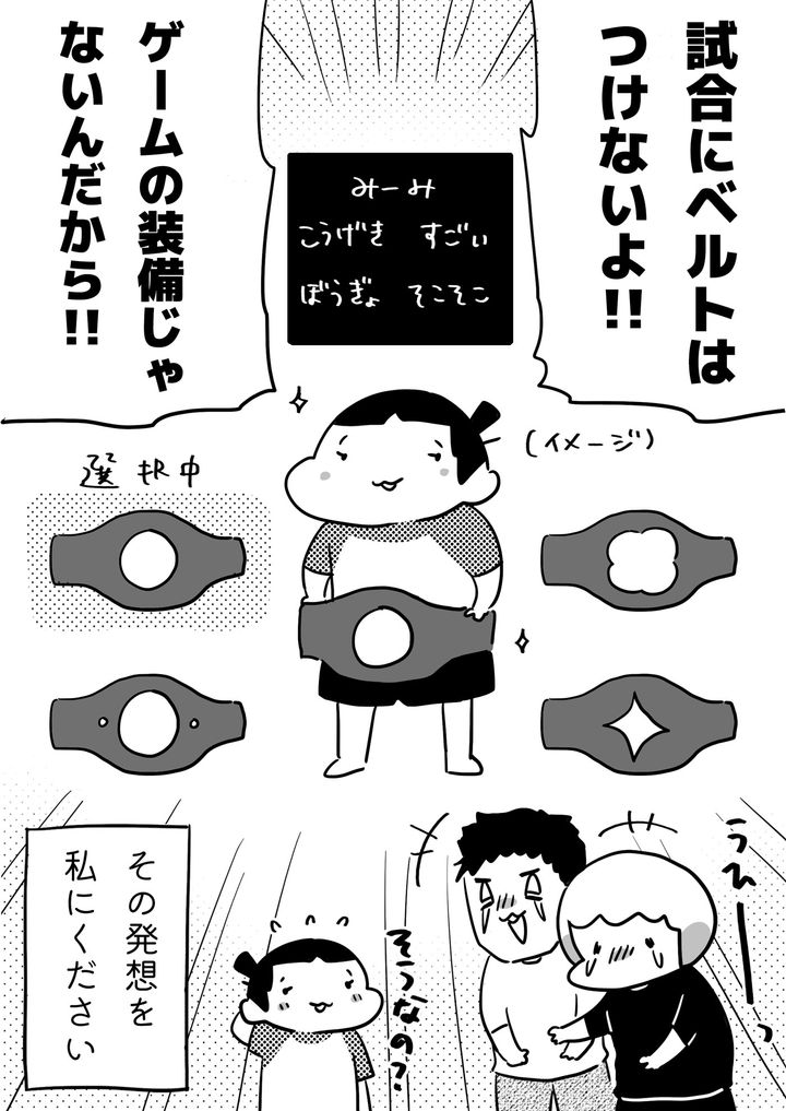 ゲームの装備じゃないんだから、試合にベルトはつけません！ しかし、その発想力…、私に欲しい！