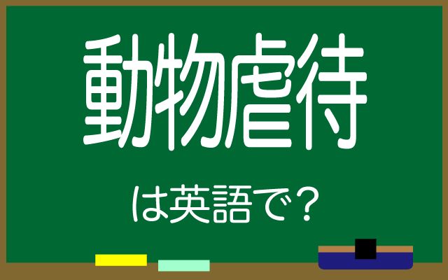 英語で【動物虐待】は何て言う？「違法」などの英語もご紹介