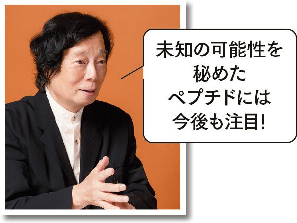 未知の可能性を秘めたペプチドには今後も注目！