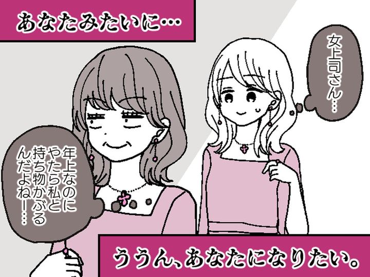 画像: 年上の女上司が【なぜか持ち物をマネしてくる】さらに、私の恋人に急接近！不可解な行動の理由にゾッ