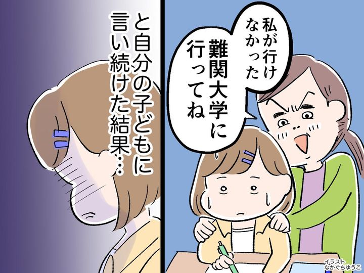 画像: 「私が行けなかった難関大学に行ってほしい！」と自分の子供に言い続けた結果、家庭崩壊しかけた話