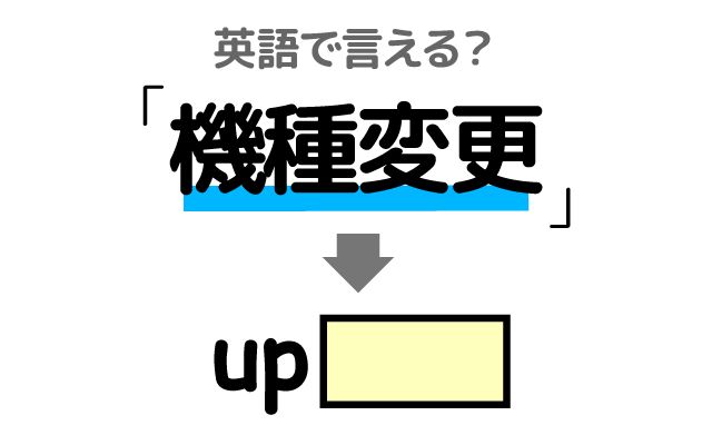 英語で【機種変更】は何て言う？「2年ごと」などの英語もご紹介