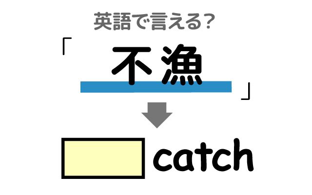 英語で【不漁】は何て言う？「台風の影響」などの英語もご紹介